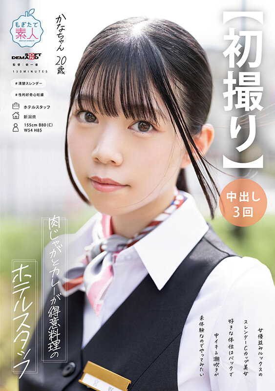 【初撮り】肉じゃがとカレーが得意料理のホテルスタッフ 女優並みルックスのスレンダーCカップ美女 好きな体位はバックで中イキ＆潮吹きが未体験なのでやってみたい かな・20歳 宮野かな 1枚目