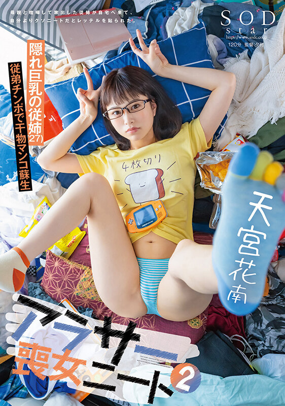 アラサー喪女ニート2 母親と喧嘩して家出した従姉が自宅へ来て、自分よりクソニートだとレッテルを貼られた。 隠れ巨乳の従姉(27) 天宮花南 1枚目