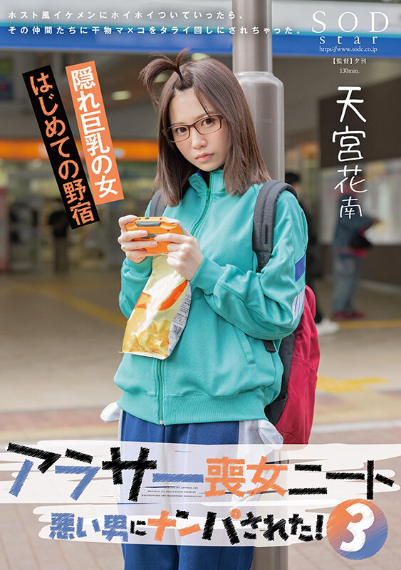 アラサー喪女ニート3 悪い男にナンパされた!ホスト風イケメンにホイホイついていったら、その仲間たちに干物マ×コをタライ回しにされちゃった。天宮花南 1枚目