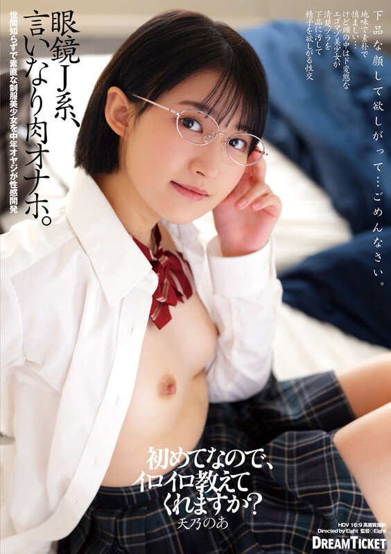 眼鏡J系、言いなり肉オナホ。 天乃のあ 1枚目